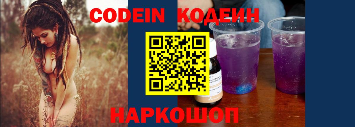 Кодеин Purple Drank  Кодеиновый сироп Lean Purple Drank  Кольчугино  Вход с VPN 